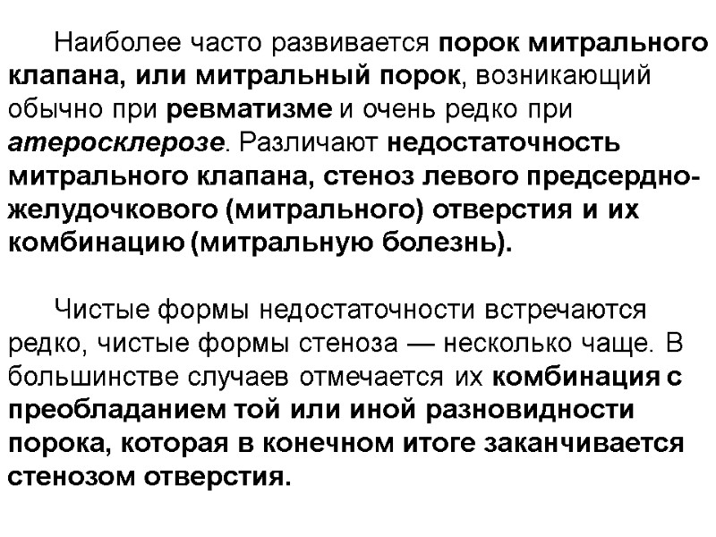 Наиболее часто развивается порок митрального клапана, или митральный порок, возникающий обычно при ревматизме и